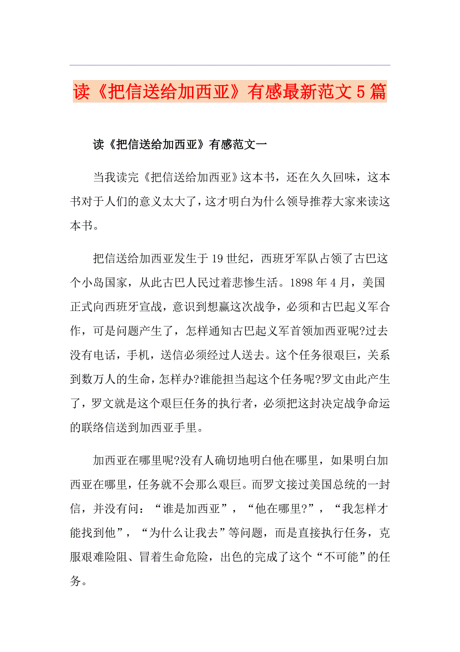 读《把信送给加西亚》有感最新范文5篇_第1页