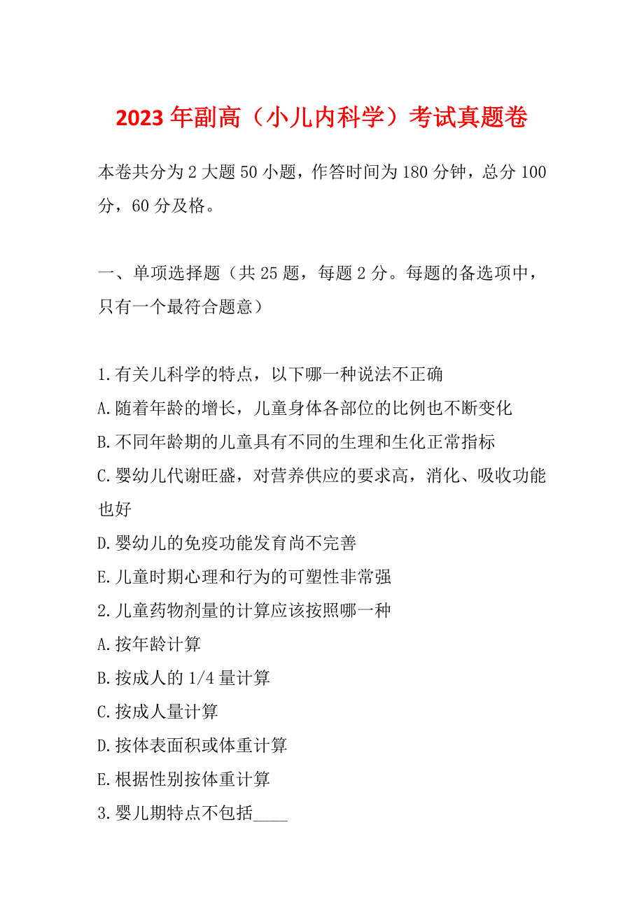 2023年副高（小儿内科学）考试真题卷_第1页