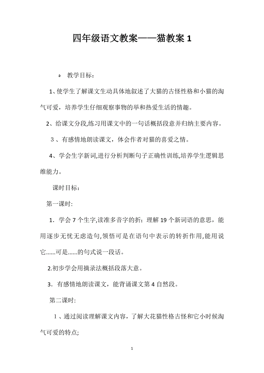 四年级语文教案猫教案1_第1页