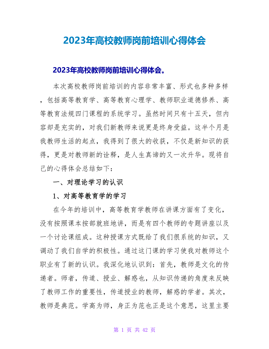 2023年高校教师岗前培训心得体会.doc_第1页