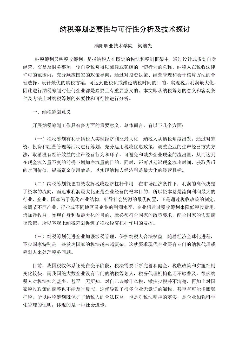 纳税筹划必要性与可行性分析及技术探讨.doc_第1页