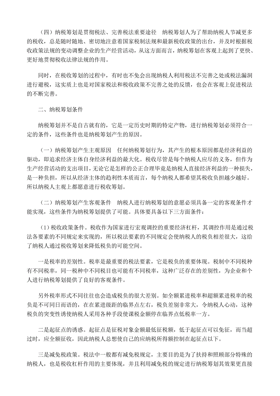 纳税筹划必要性与可行性分析及技术探讨.doc_第2页