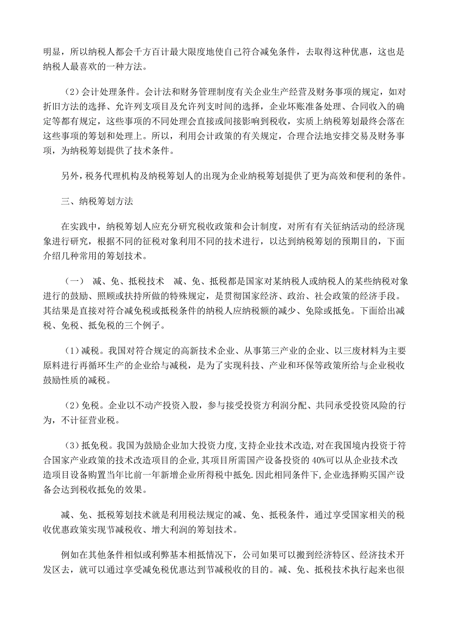 纳税筹划必要性与可行性分析及技术探讨.doc_第3页