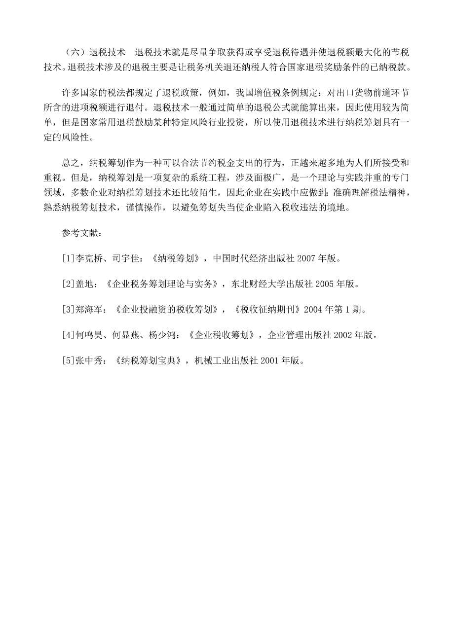 纳税筹划必要性与可行性分析及技术探讨.doc_第5页