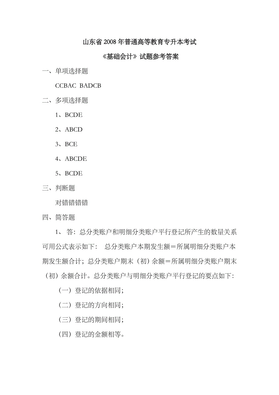 2023年山东专升本基础会计真题答案_第1页