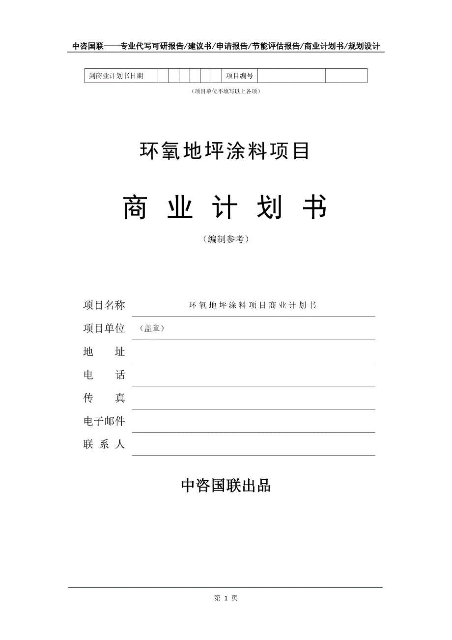 环氧地坪涂料项目商业计划书写作模板_第2页