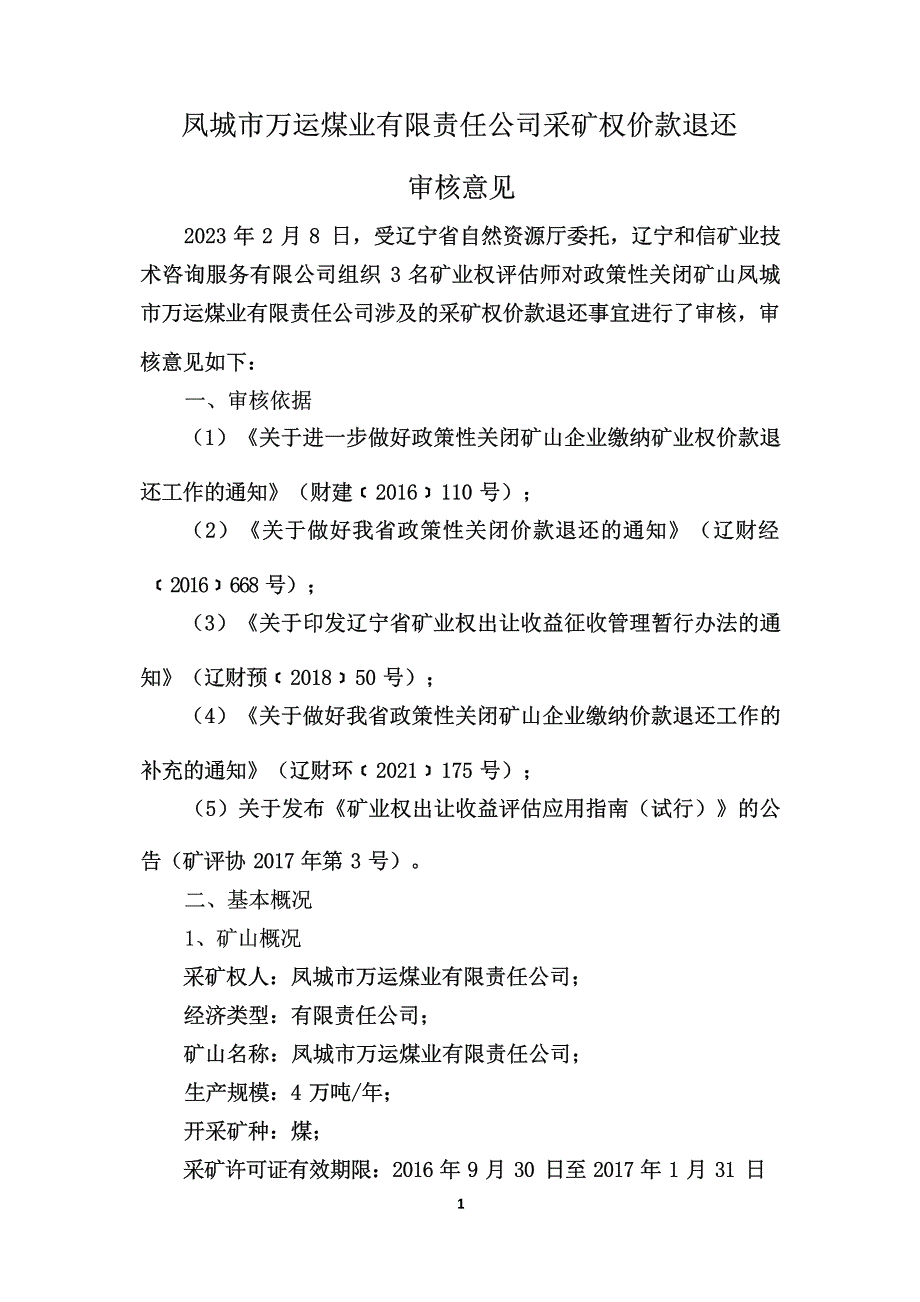 凤城市万运煤业有限责任公司采矿权价款退还审核意见书.docx_第3页