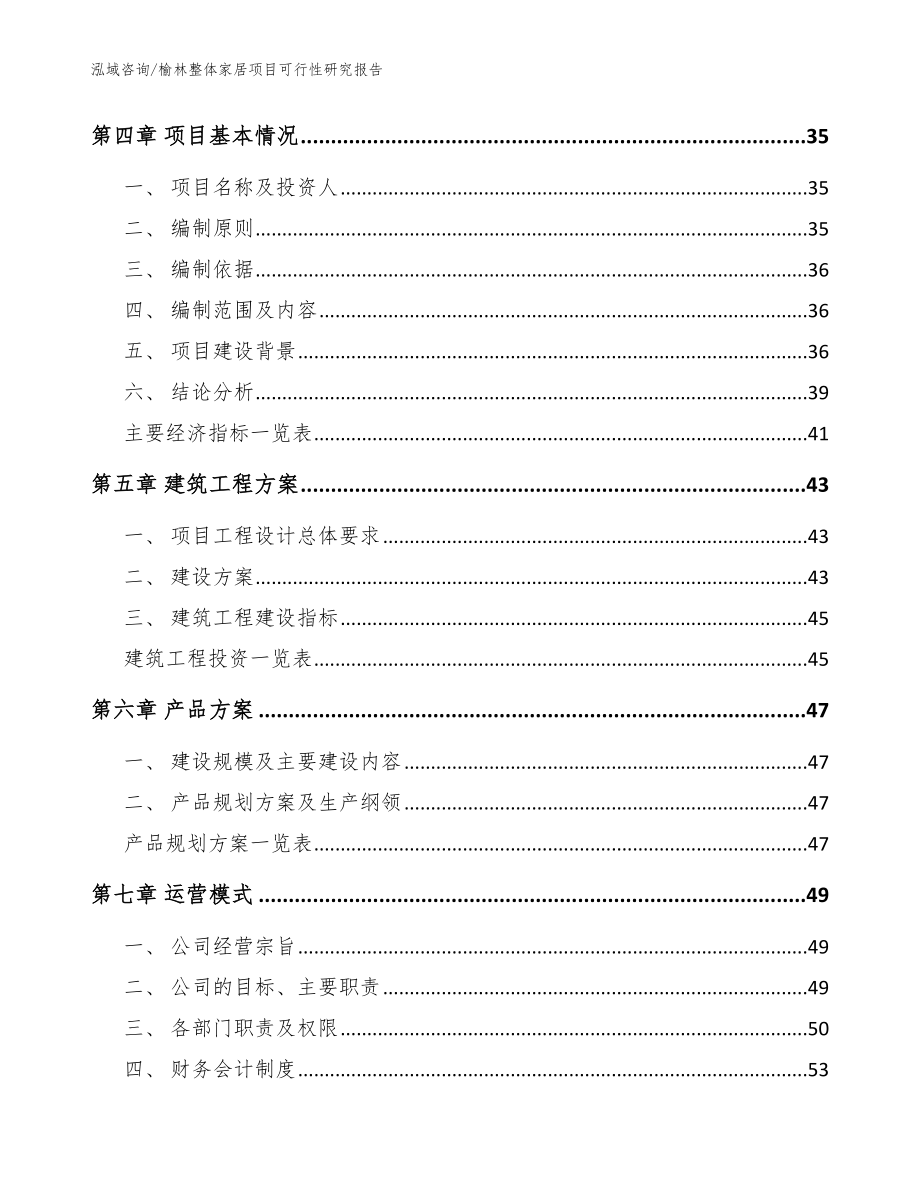 榆林整体家居项目可行性研究报告范文模板_第2页