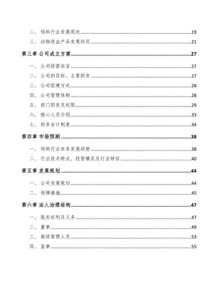 合肥关于成立添加剂预混料公司可行性报告_第4页