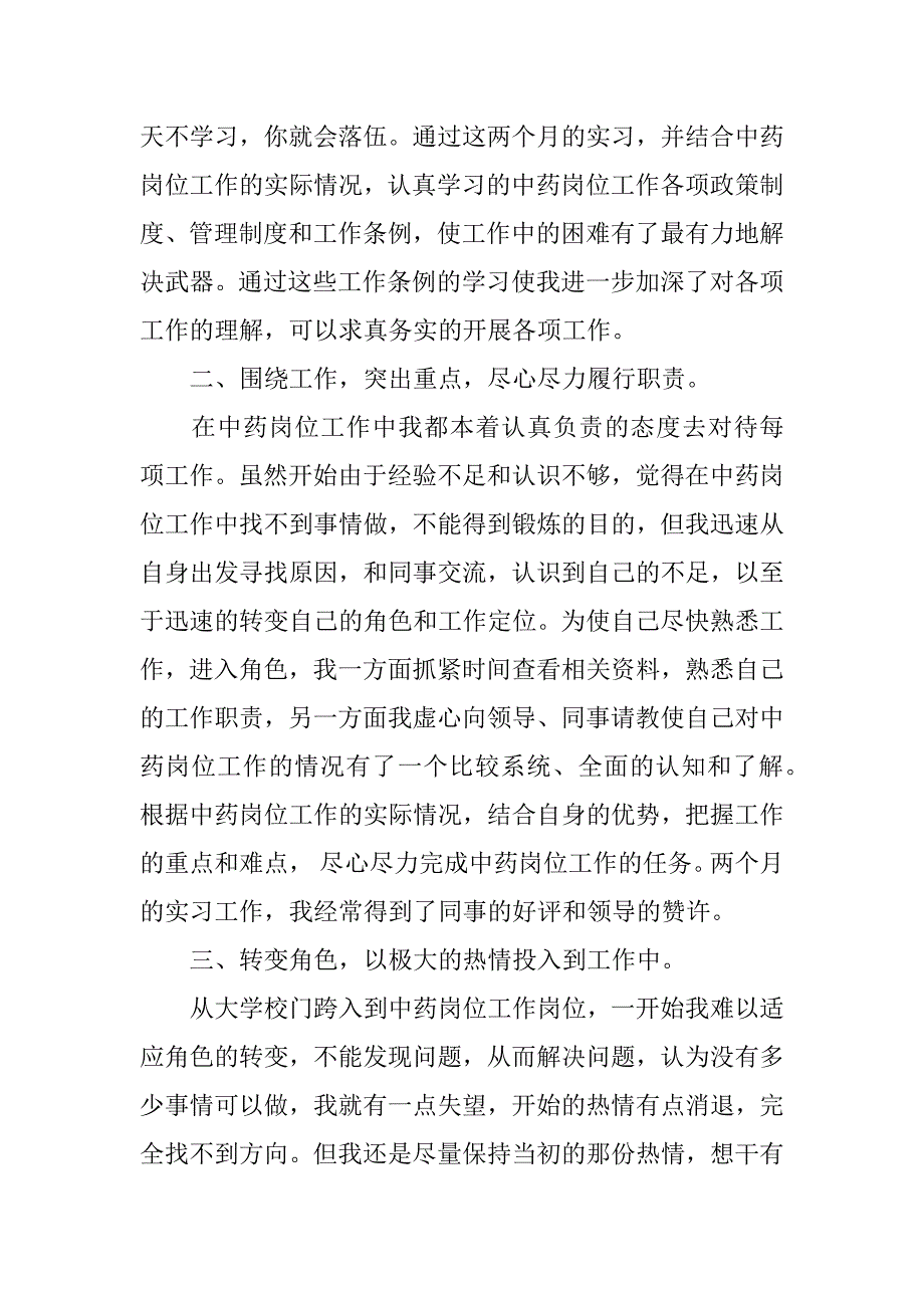 中药学生实习总结实用4篇(中药实训课总结)_第2页