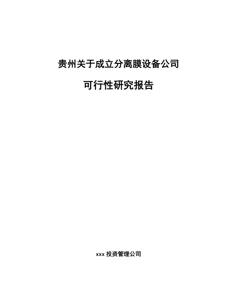 贵州关于成立分离膜设备公司可行性研究报告_第1页