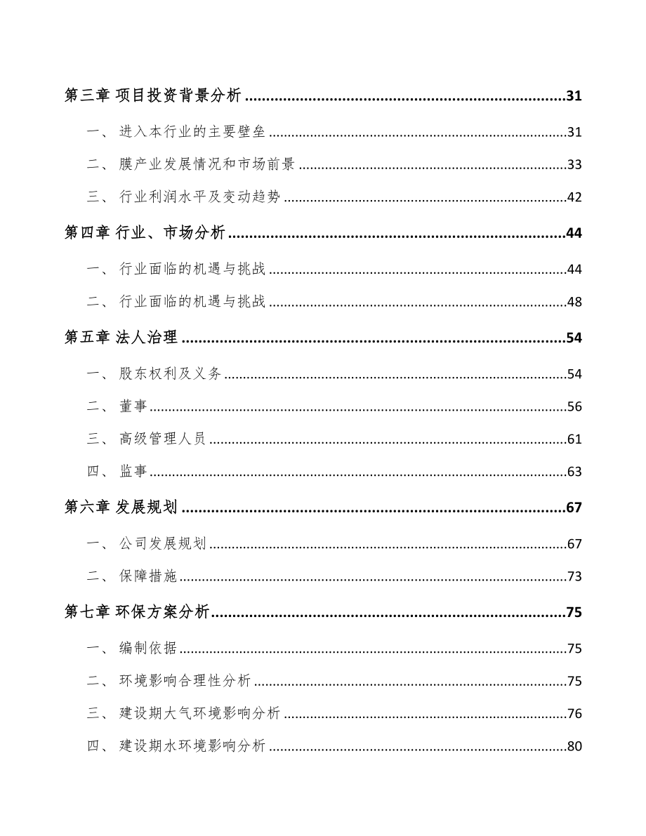 贵州关于成立分离膜设备公司可行性研究报告_第3页