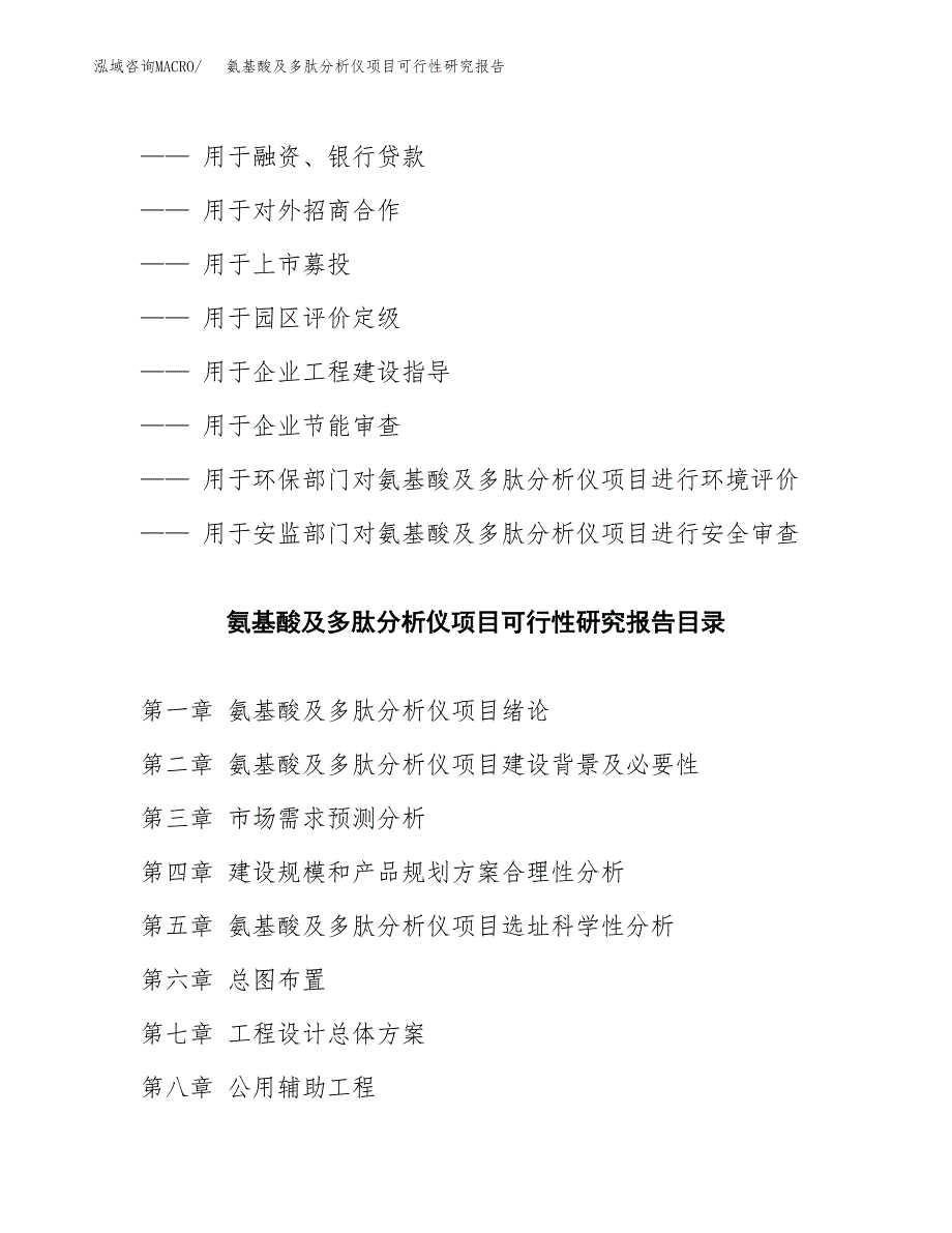 如何编写氨基酸及多肽分析仪项目可行性研究报告_第2页