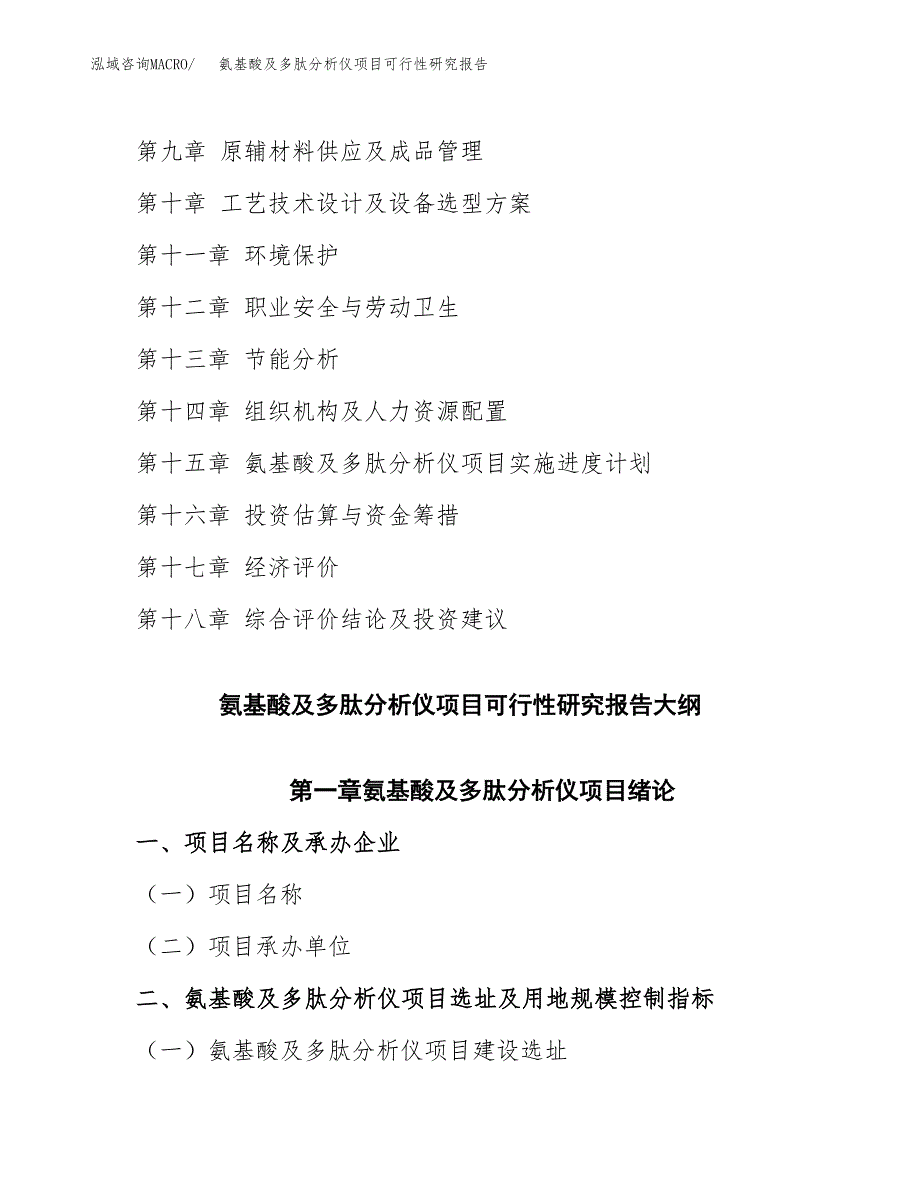 如何编写氨基酸及多肽分析仪项目可行性研究报告_第3页