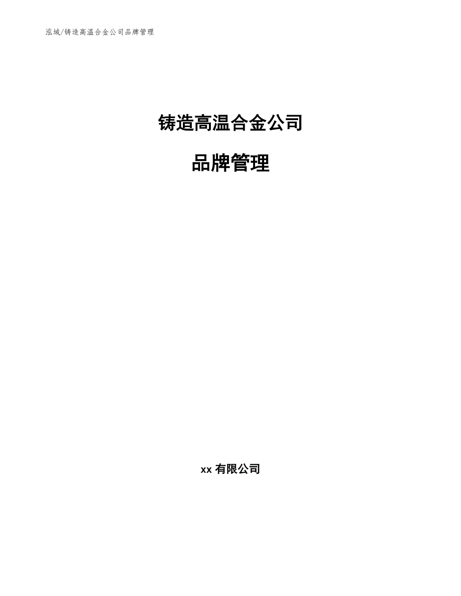 铸造高温合金公司品牌管理_参考_第1页