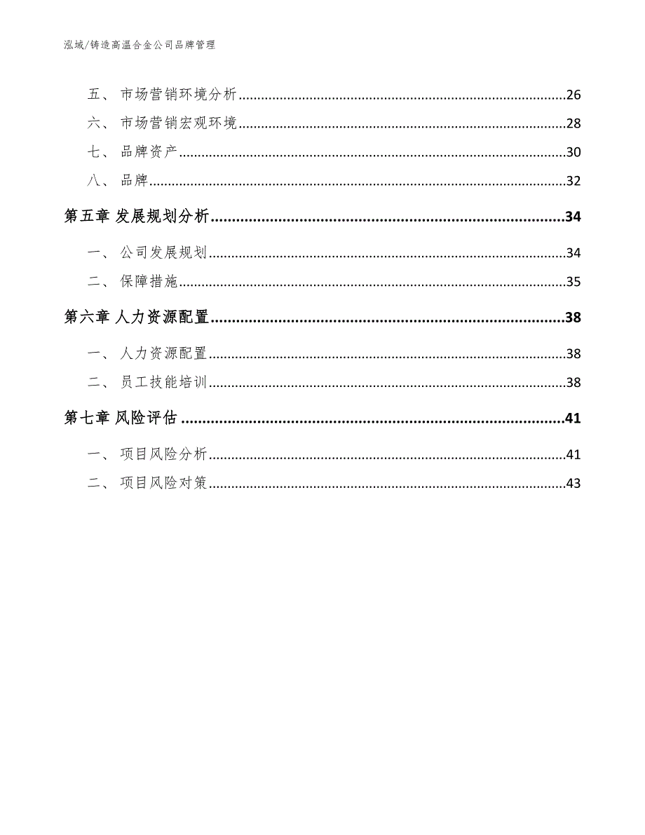 铸造高温合金公司品牌管理_参考_第3页