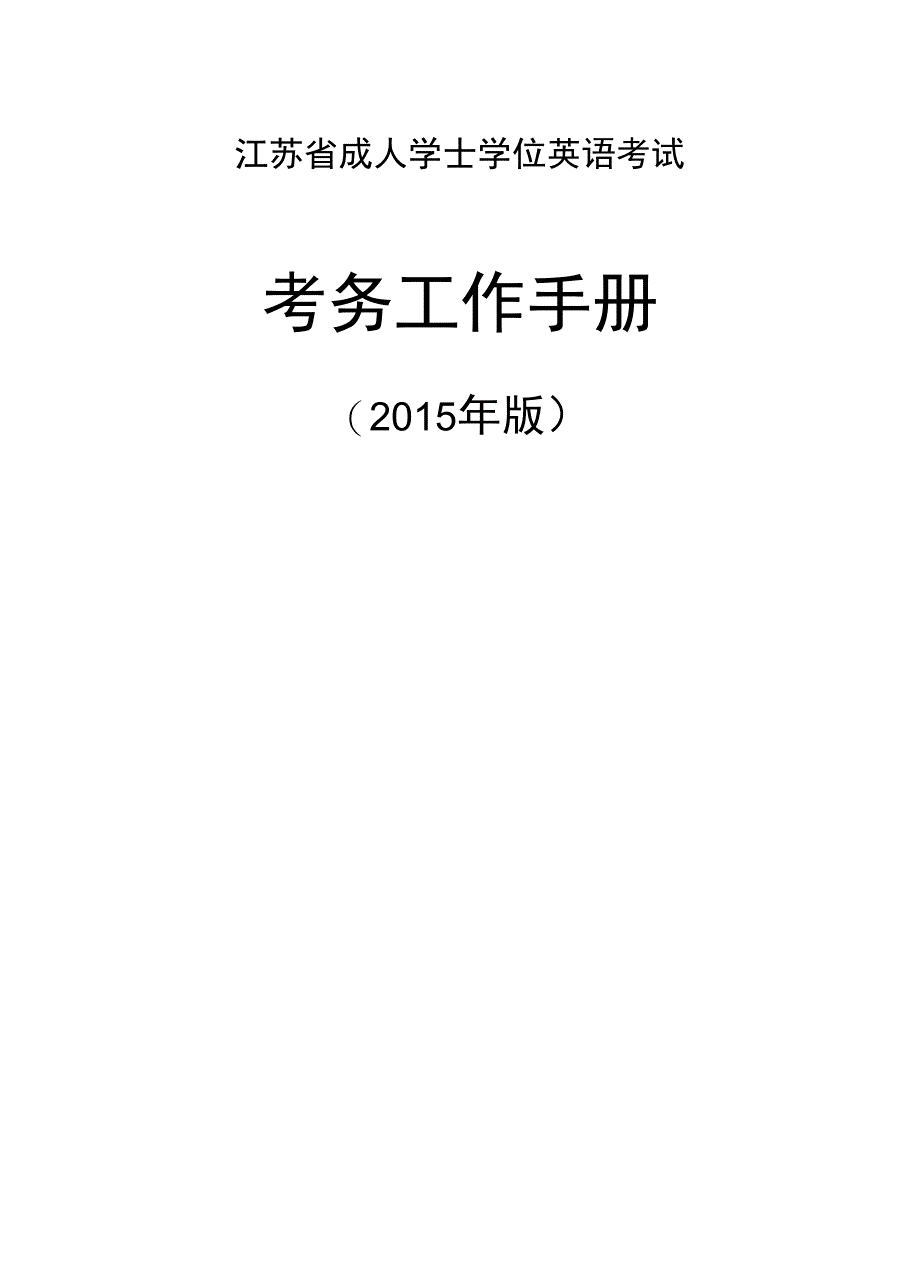 江苏省成人学士学位英语考试考务工作手册_第1页