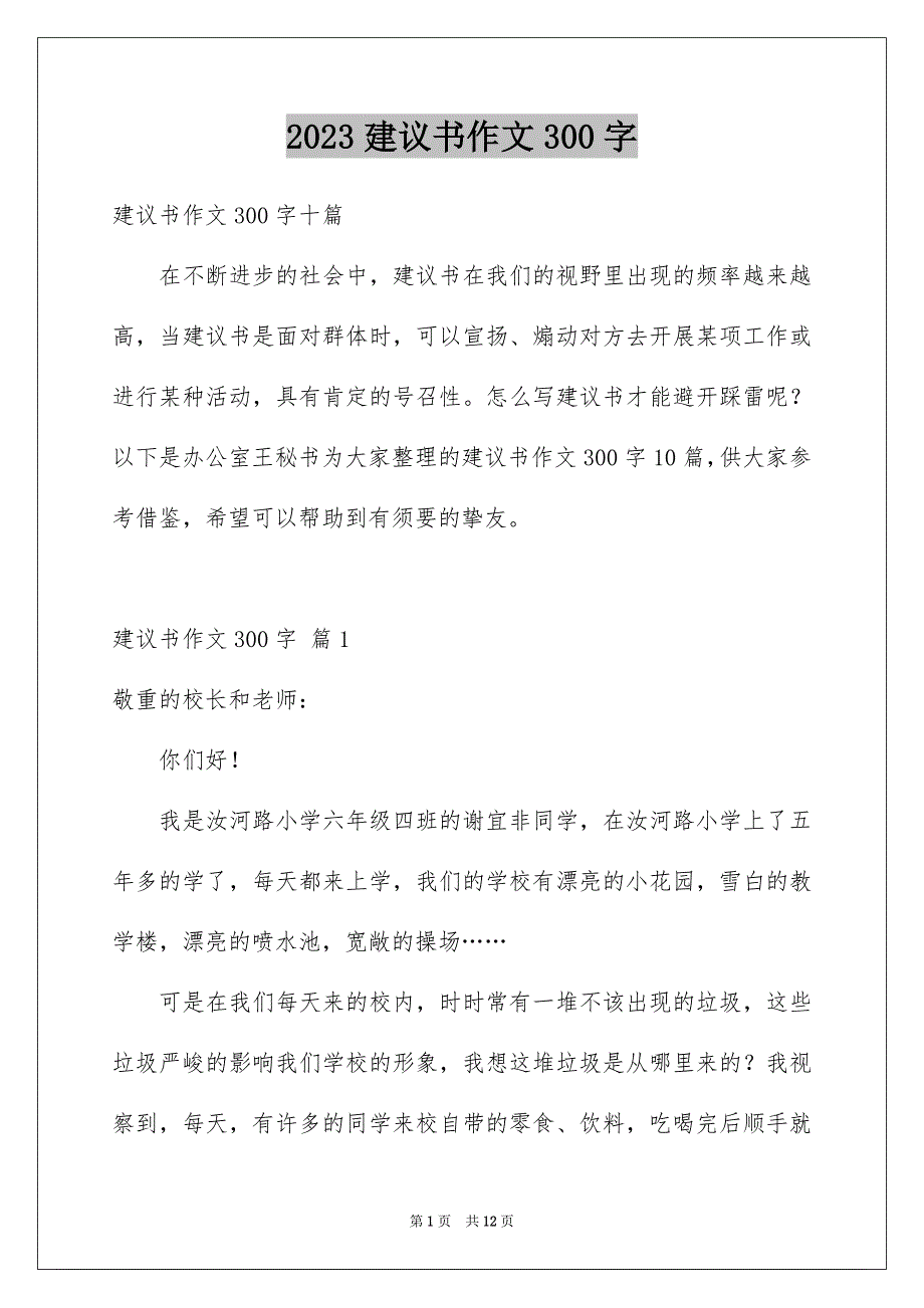 2023建议书作文300字34范文.docx_第1页