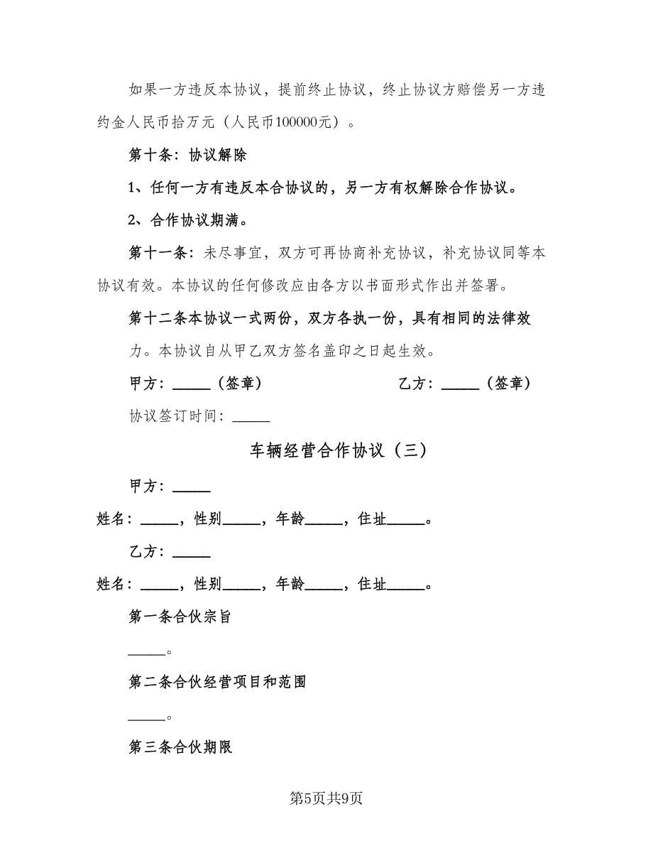 车辆经营合作协议（三篇）.doc_第5页