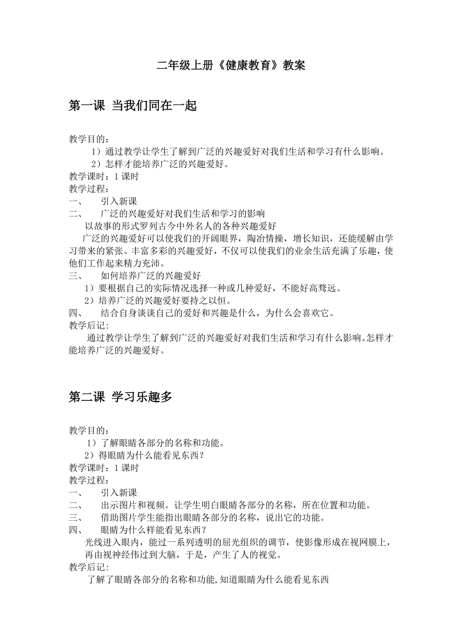 二年级健康教育上册教案.doc_第1页