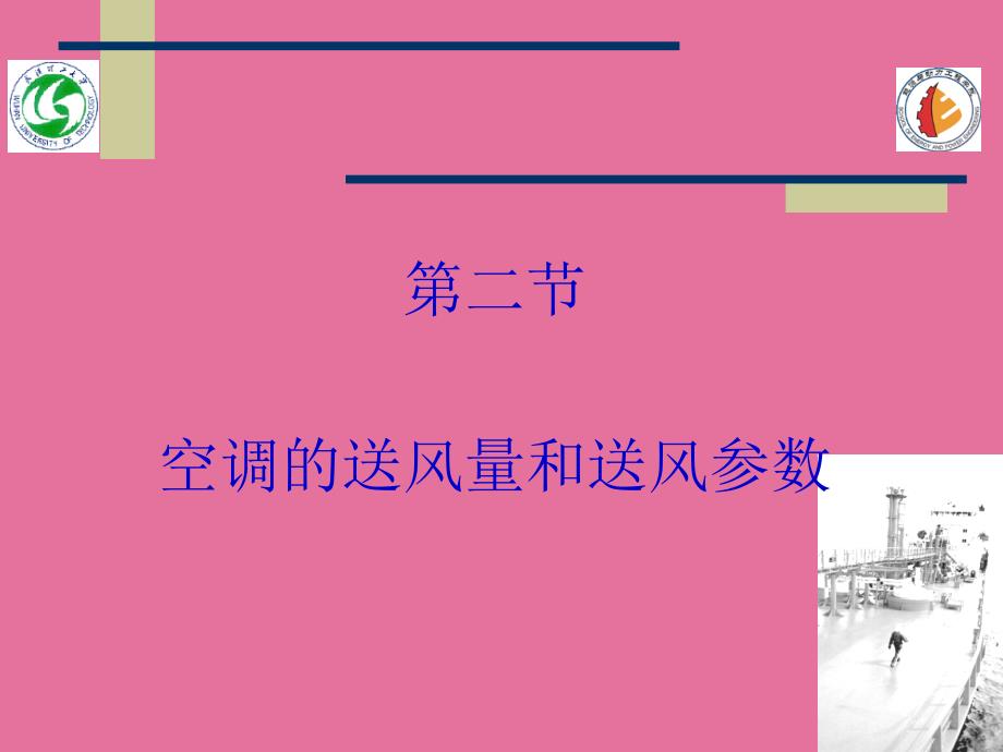 空调的送风量和送风参数3ppt课件_第1页