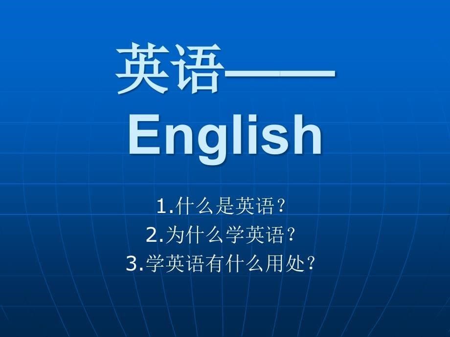 学英语的重要性课件_第5页