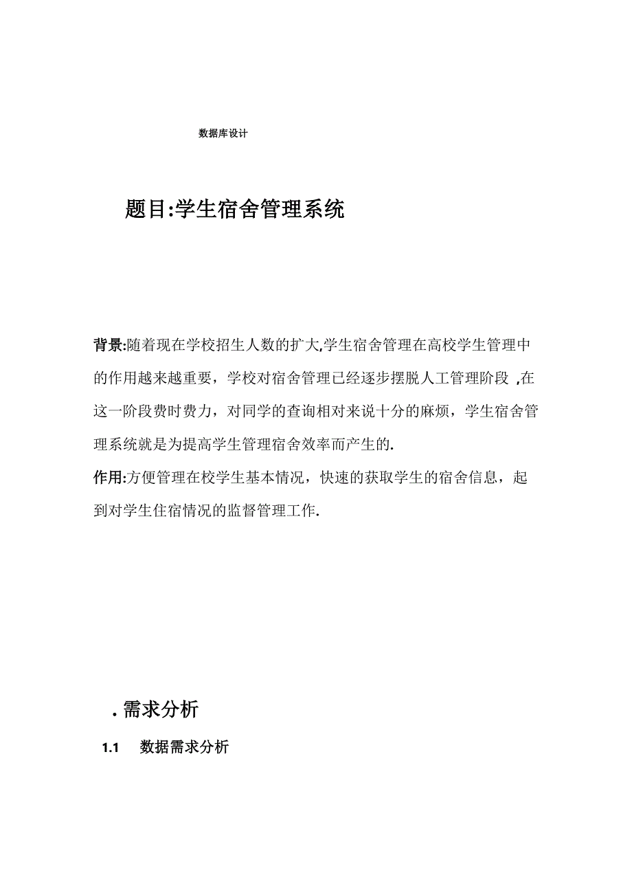 学生公寓数据库课程设计_第1页