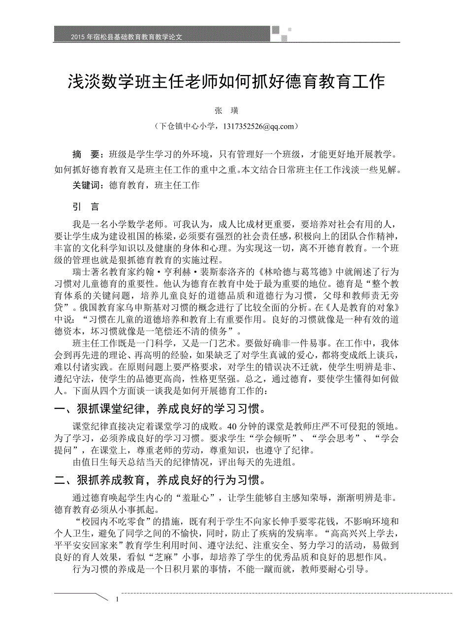 浅淡数学班主任老师如何抓好德育教育工作_第1页