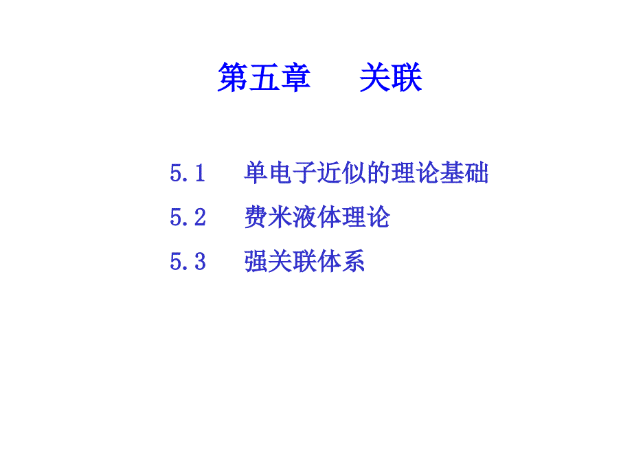 高等固体物理中科大5关联_第1页