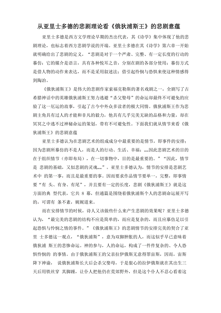 从亚里士多德的悲剧理论看《俄狄浦斯王》的悲剧意蕴_第1页