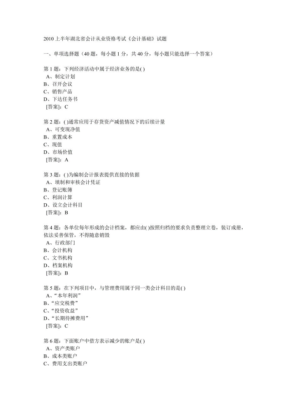 2010上湖北会计从业资格《会计基础》试题及答案_第1页