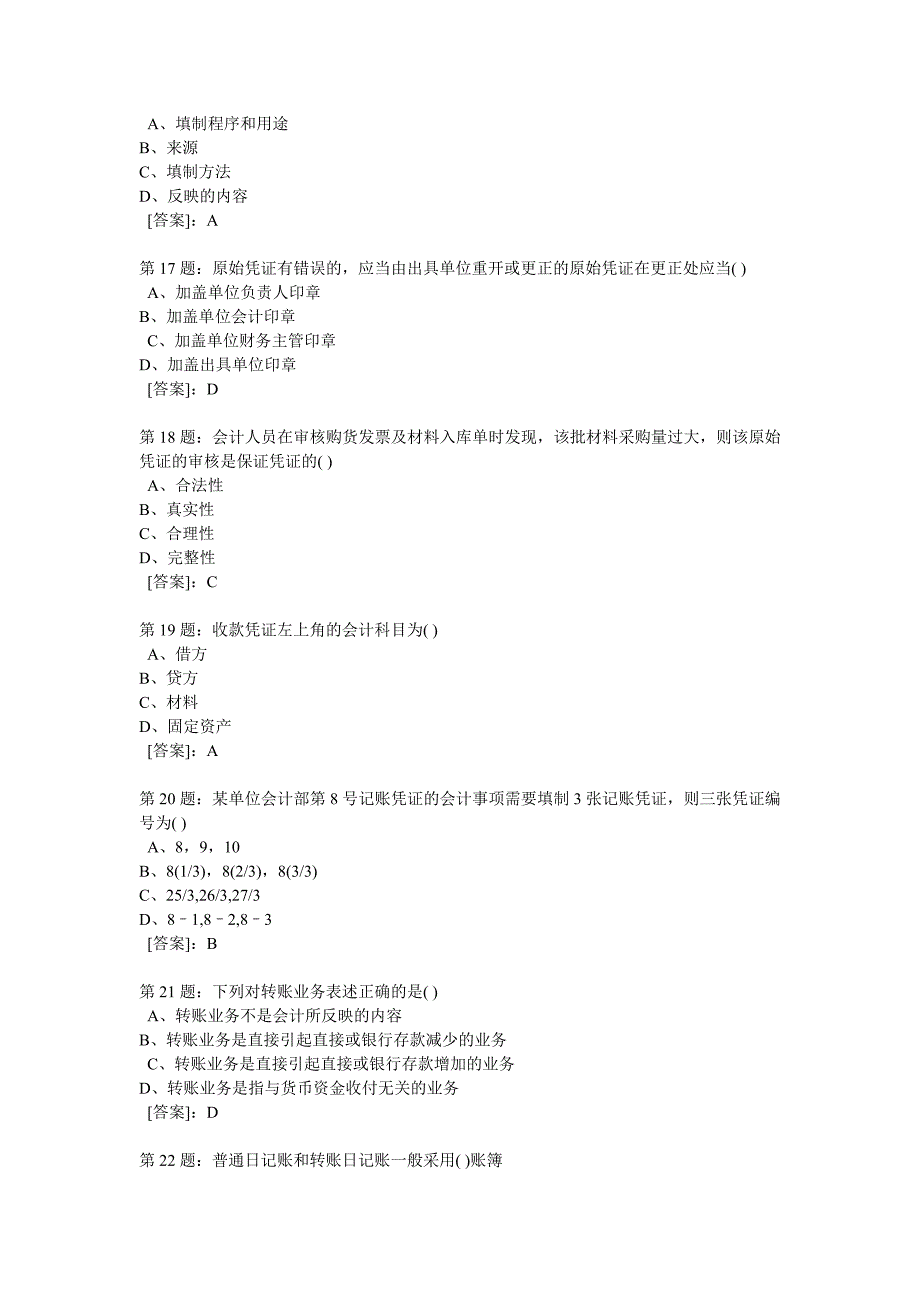 2010上湖北会计从业资格《会计基础》试题及答案_第4页