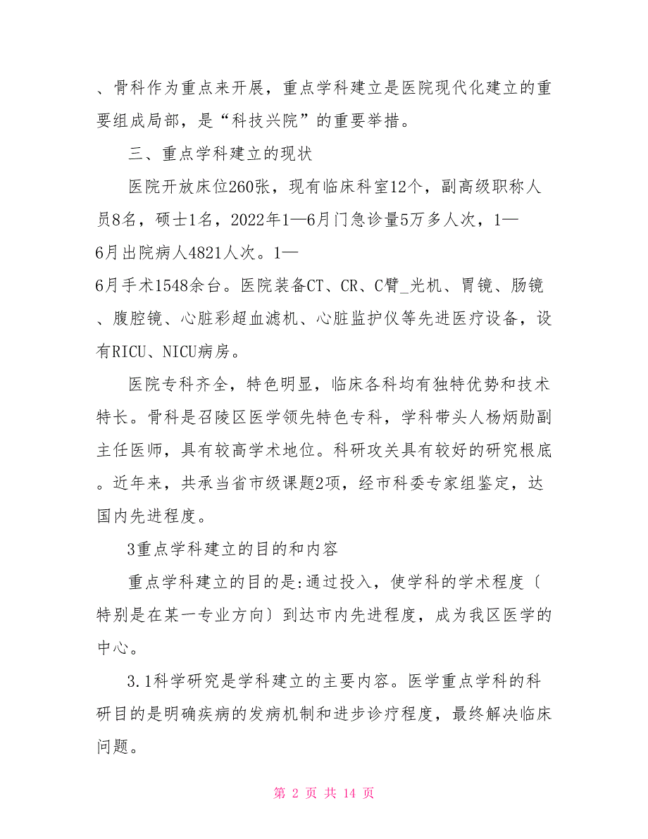 医院重点学科建设5年规划_第2页