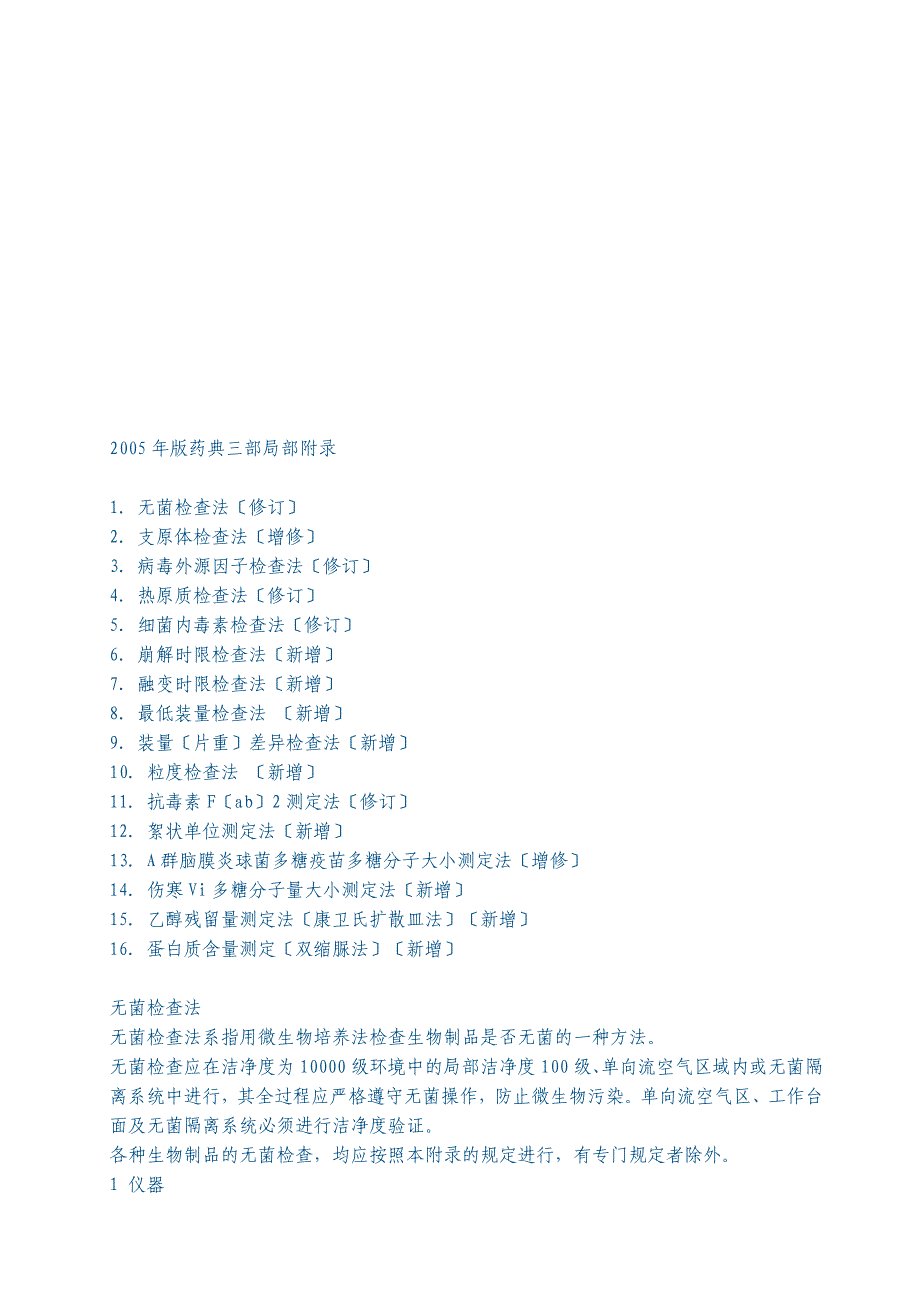 2005年版药典三部部分附录_第1页