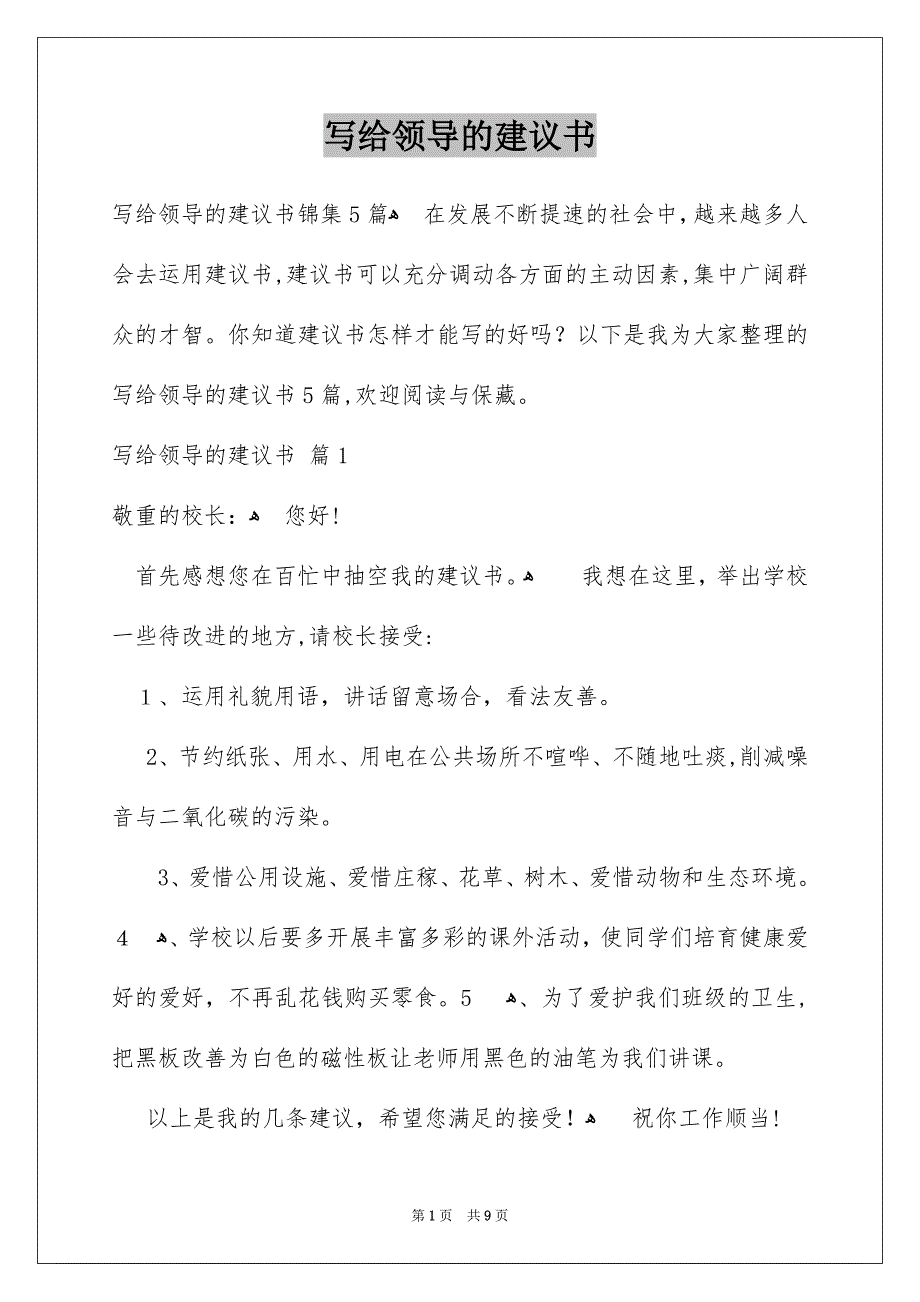 写给领导的建议书_第1页