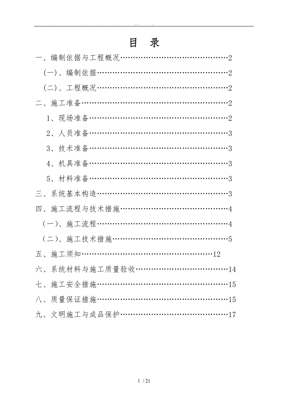 外墙无机保温砂浆保温专项工程施工组织设计方案_第2页