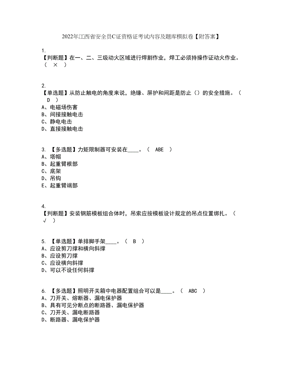 2022年江西省安全员C证资格证考试内容及题库模拟卷87【附答案】_第1页