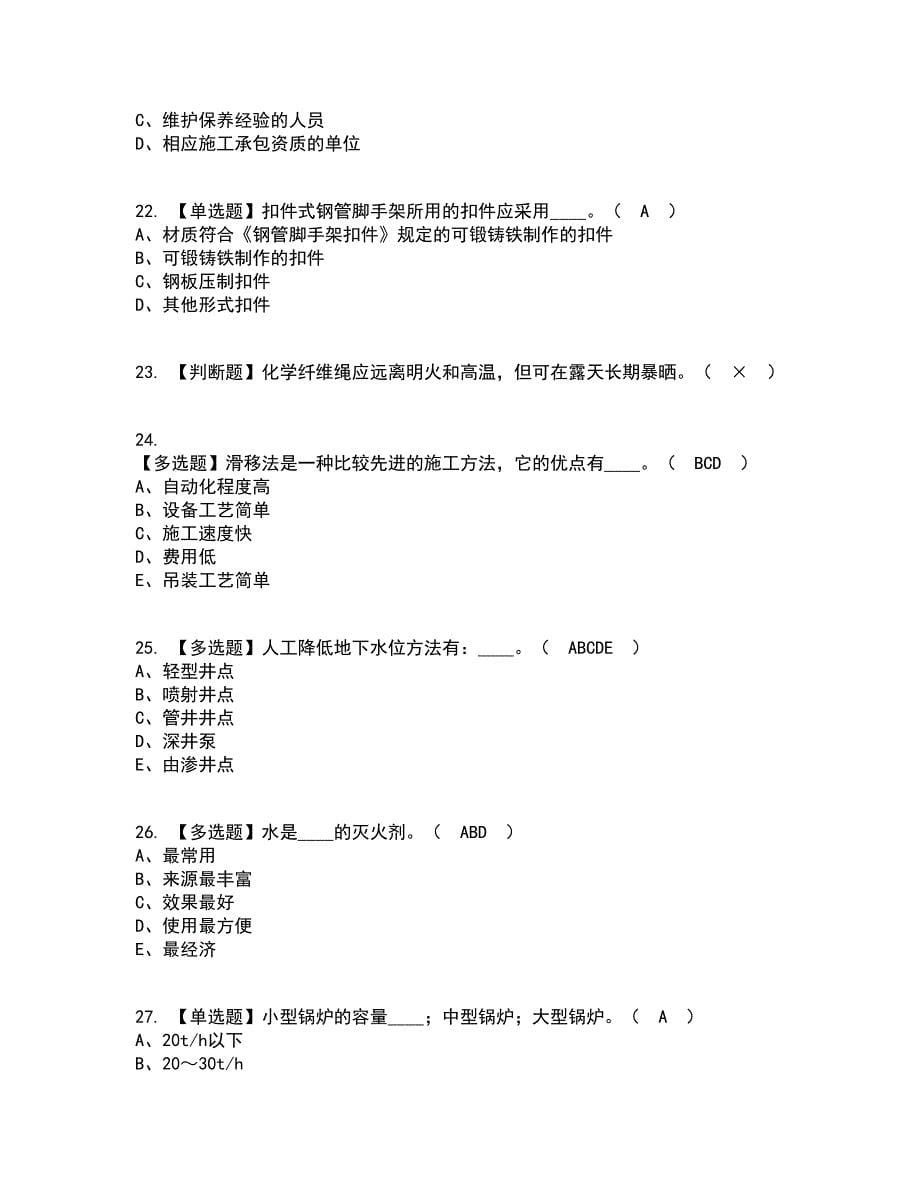 2022年江西省安全员C证资格证考试内容及题库模拟卷87【附答案】_第5页