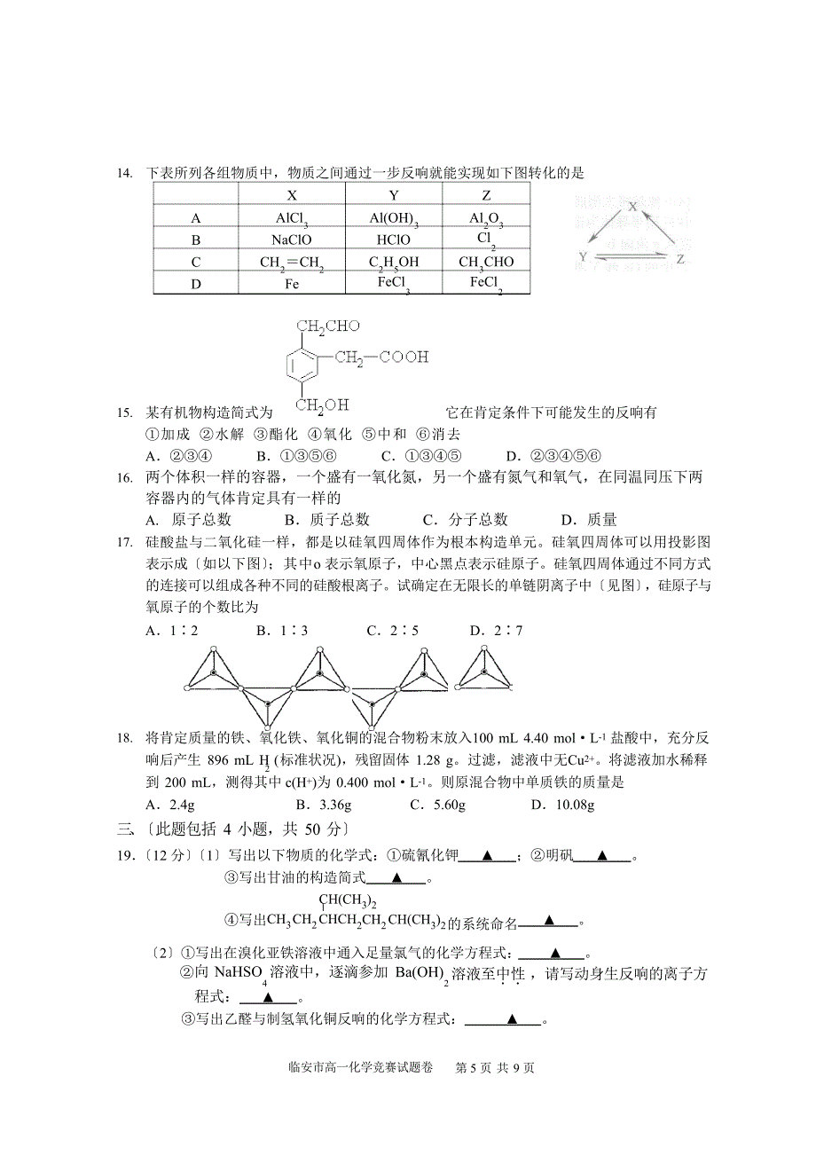 2023年临安市高一年级化学竞赛试卷_第3页