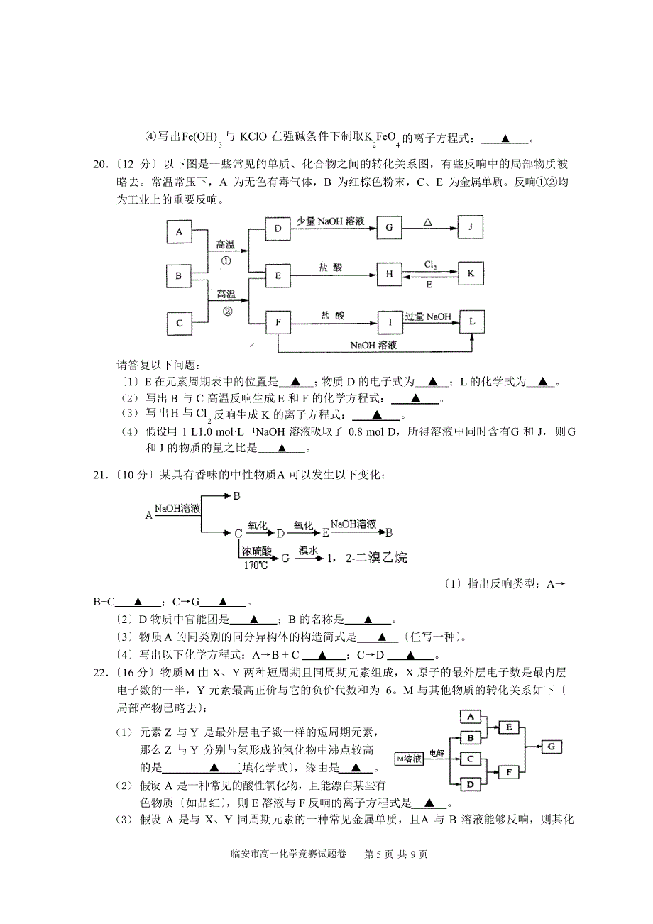 2023年临安市高一年级化学竞赛试卷_第4页