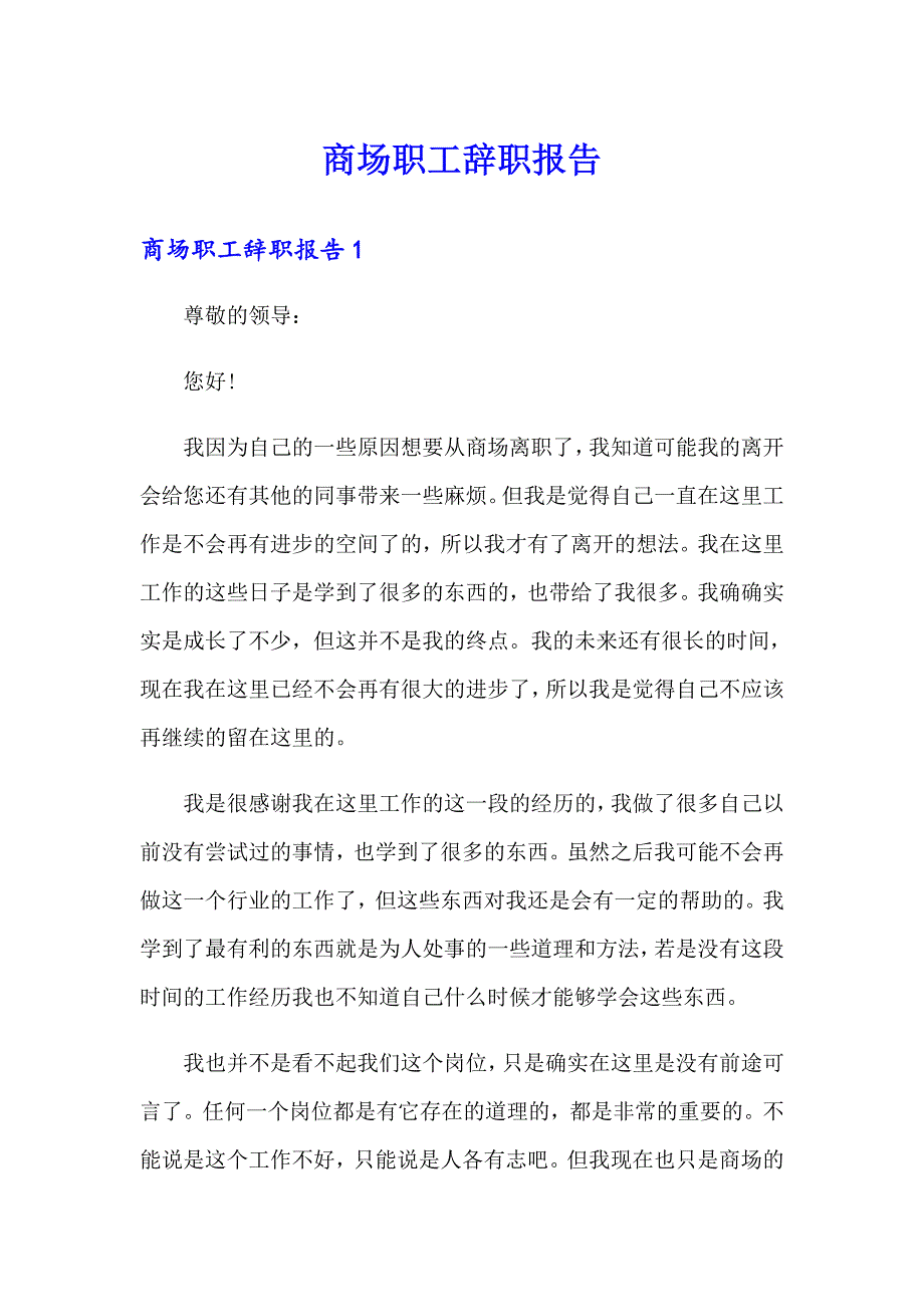 商场职工辞职报告_第1页