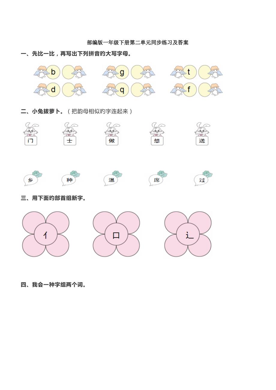 部编版一年级下册第二单元同步练习及答案_第1页