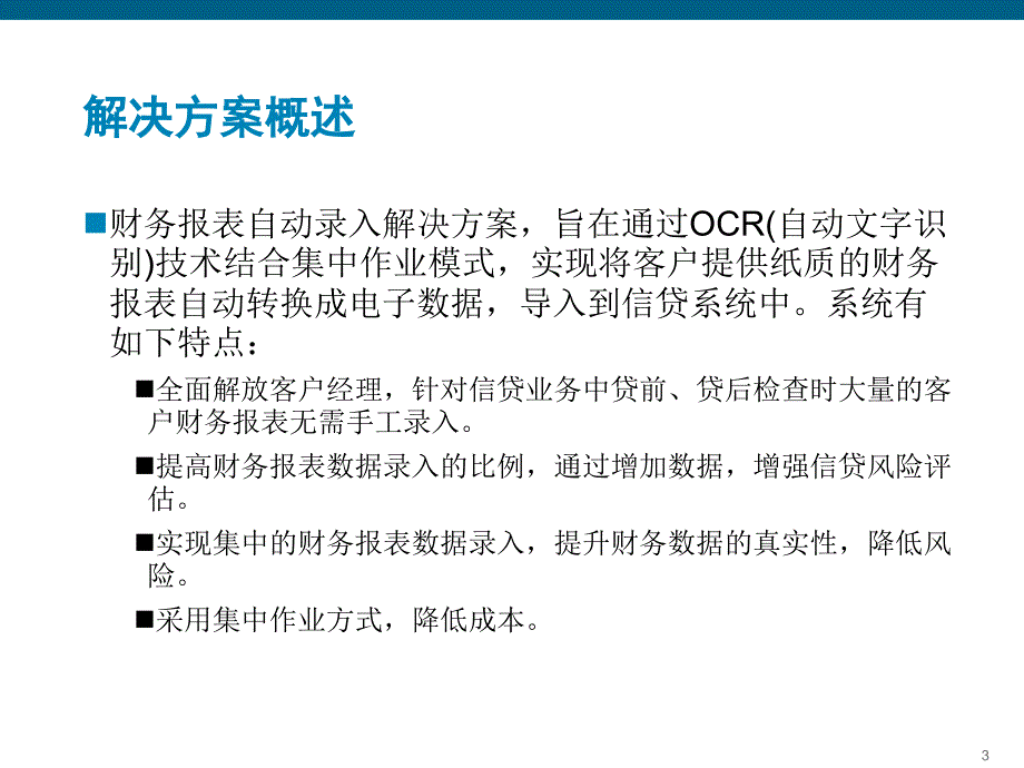 商业银行信贷财报自动录入系统解决方案_第3页