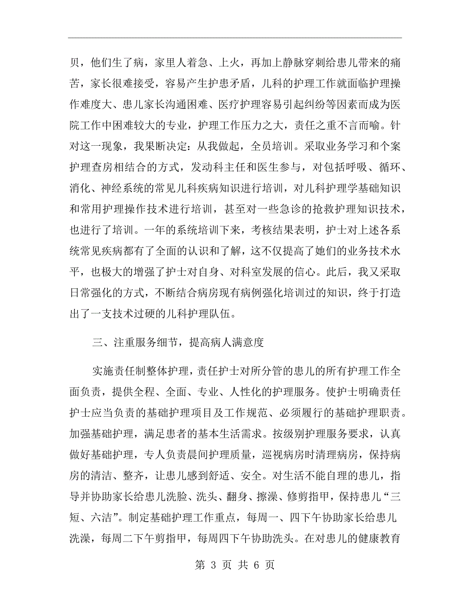 护士长竞聘述职报告【一】_第3页