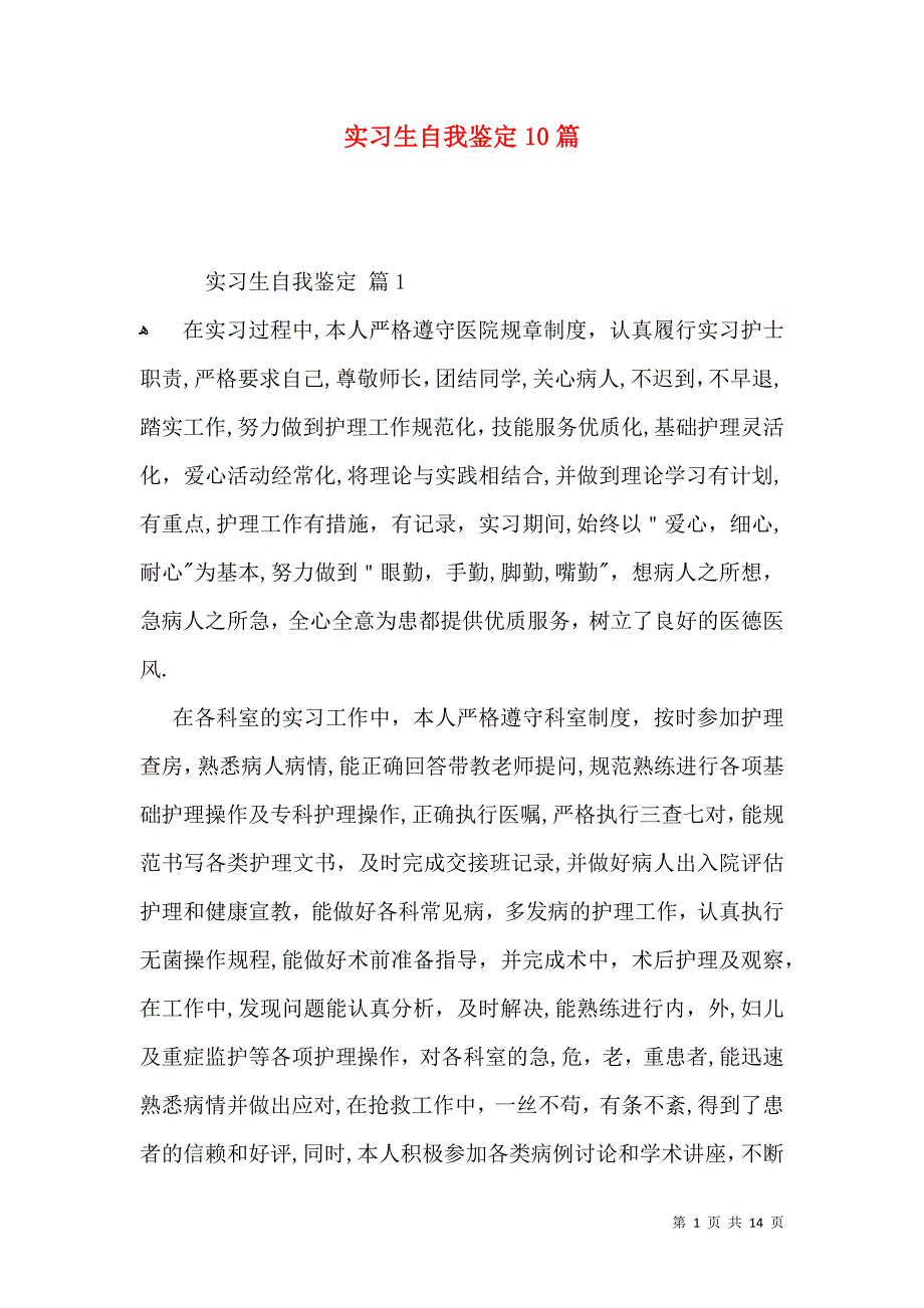 实习生自我鉴定10篇_第1页