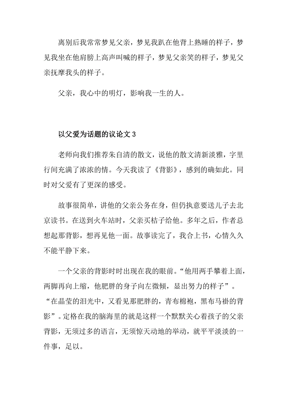 以父爱为话题的议论文_第4页