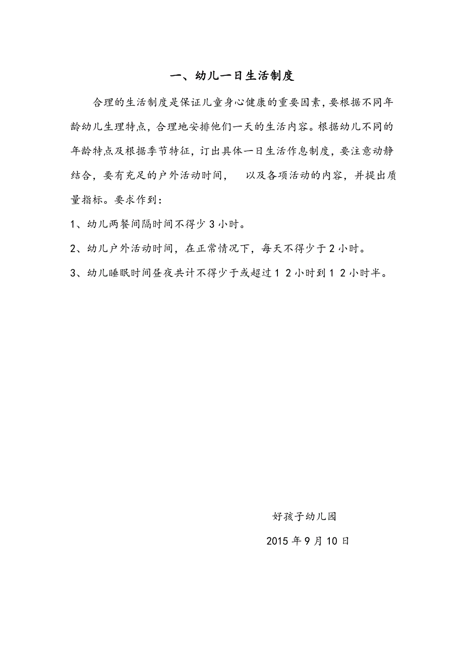 幼儿园卫生保健十项制度汇编_第3页