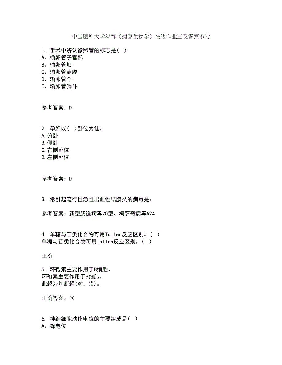 中国医科大学22春《病原生物学》在线作业三及答案参考23_第1页