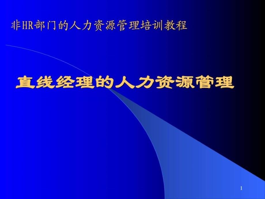 非HR部门的人力资源管理讲义_第1页