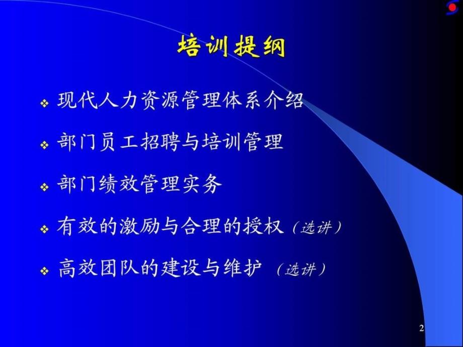 非HR部门的人力资源管理讲义_第2页